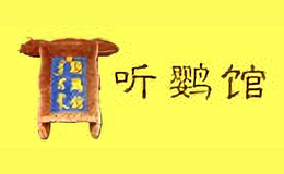 聽(tīng)鸝館