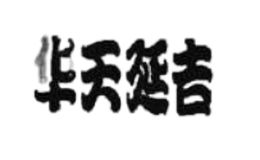 華天延吉