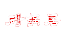 砂鍋居