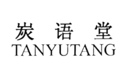 炭語堂