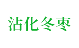 沾化冬棗