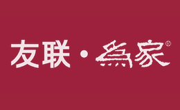 友聯為家