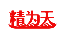 精為天