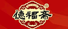 德福齋