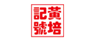 黃培記號
