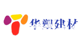 華塑