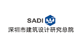深圳市建筑設(shè)計研究總院
