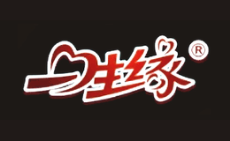 一生緣
