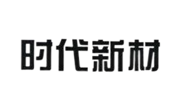 時代新材
