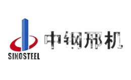 中鋼邢機(jī)