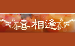 大連喜相逢禮儀