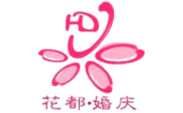 花都婚慶