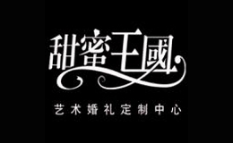 甜蜜王國(guó)婚禮策劃