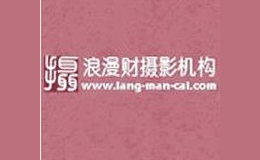 浪漫財高端婚紗攝影