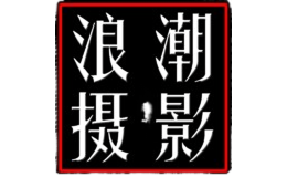 大同浪潮視覺(jué)高端私人攝影