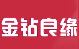 金鉆良緣婚慶公司
