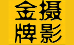 金牌攝影工作室