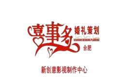 合肥喜事多婚禮策劃?rùn)C(jī)構(gòu)