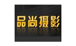 品尚攝影工作室