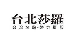 咸陽臺北莎羅婚紗攝影