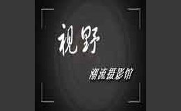 許昌視野潮流攝影館