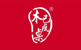 木已成桌