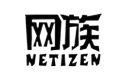 網(wǎng)族