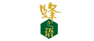 蜂之語