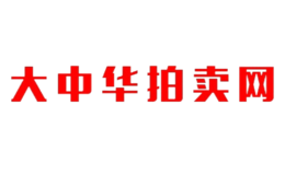 大中華拍賣網(wǎng)