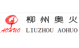 柳州奧火