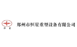 恒星重型設(shè)備