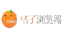 桔子瀏覽器