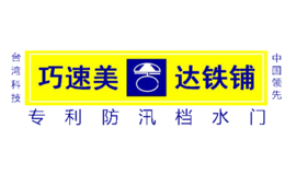 巧速美 達鐵鋪