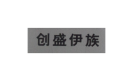 創(chuàng)盛伊族