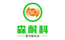 森耐科