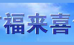 福來(lái)喜包裝