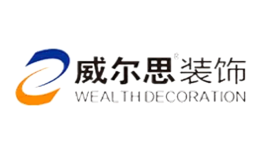 威爾思裝飾