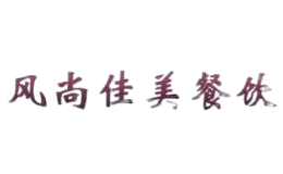 風尚佳美餐飲