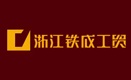 鐵成