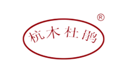 杭木杜鵑
