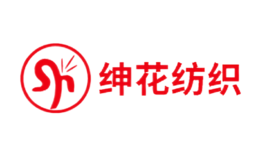紳花