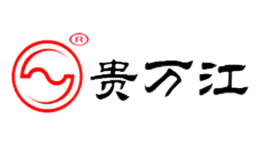 貴萬江
