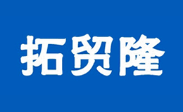 拓貿(mào)隆