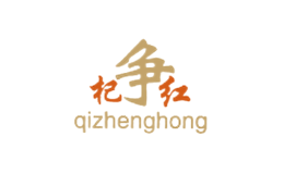 杞爭(zhēng)紅