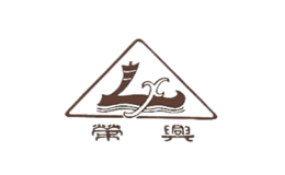 榮興