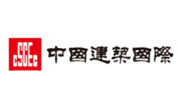 中國建筑國際