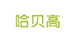哈貝高