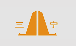 三寧