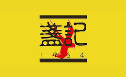 盞記