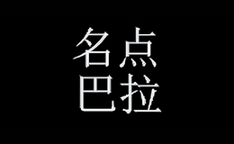 名點巴拉母嬰